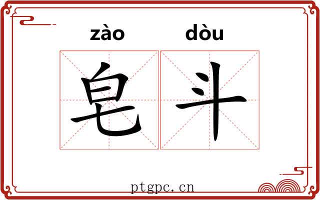 皂斗 皂斗