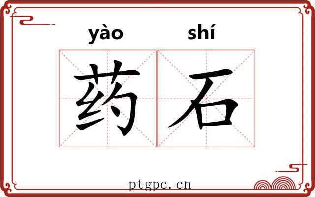 药石