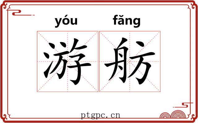 游舫