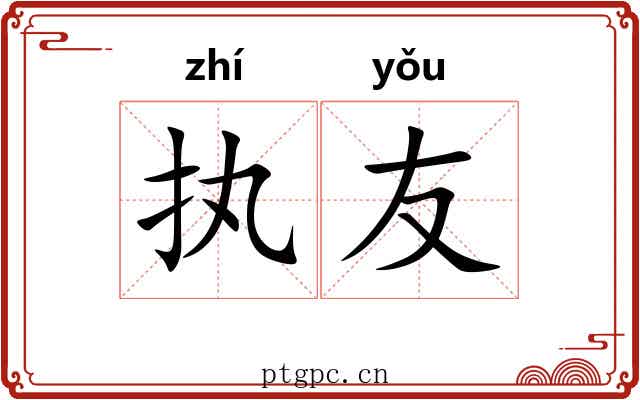 执友