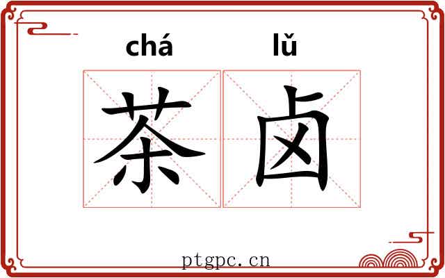 茶卤 茶卤