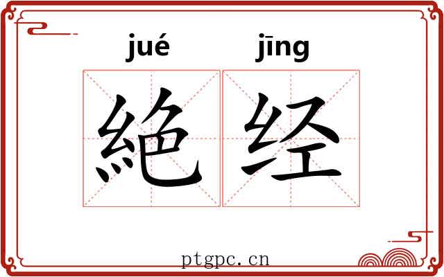 絶经 絶经