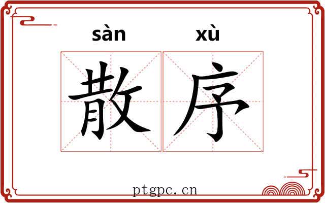 散序