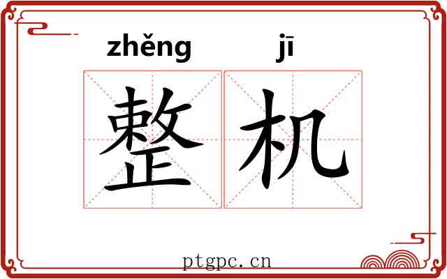 整机 整机
