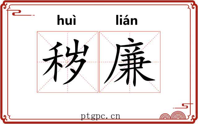 秽廉