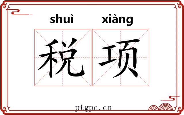 税项