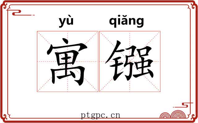寓镪