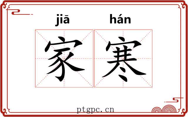 家寒 家寒