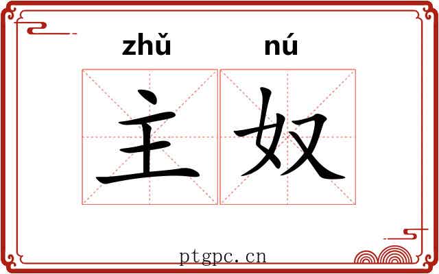 主奴