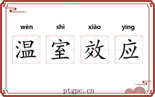 温室效应 温室效应