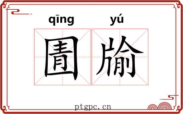 圊牏