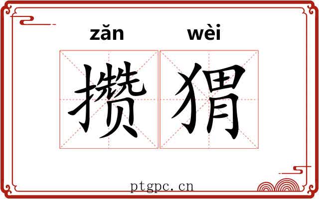 攒猬