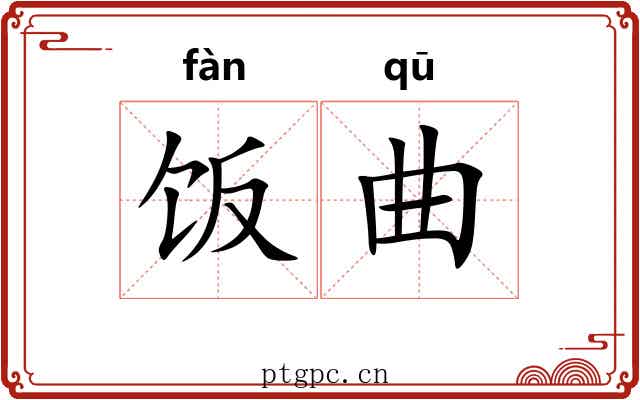 饭曲 饭曲