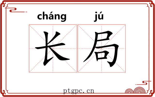 长局 长局