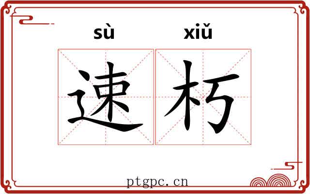 速朽 速朽