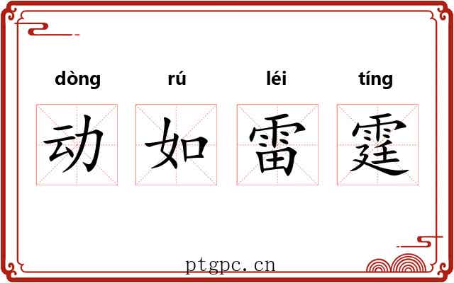 动如雷霆 动如雷霆