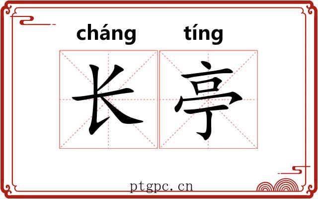 长亭 长亭