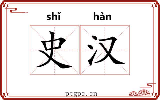 史汉 史汉