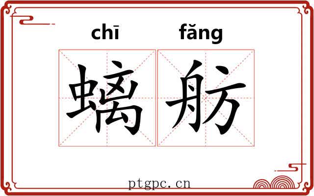 螭舫