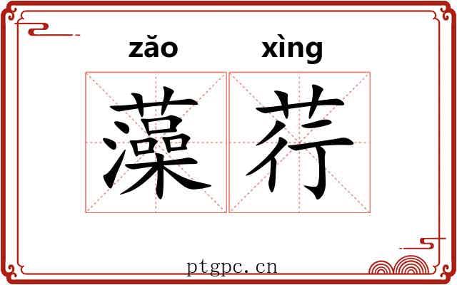 藻荇 藻荇