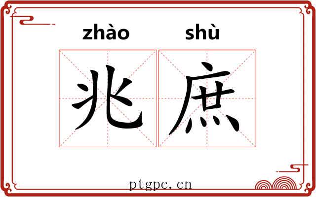 兆庶 兆庶