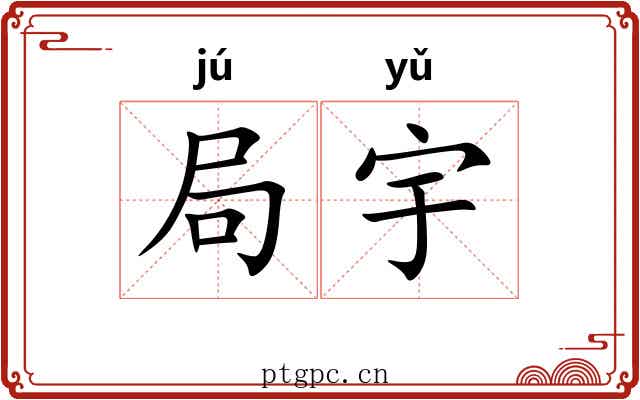 局宇 局宇