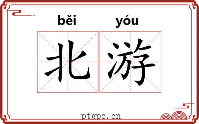 北游 北游