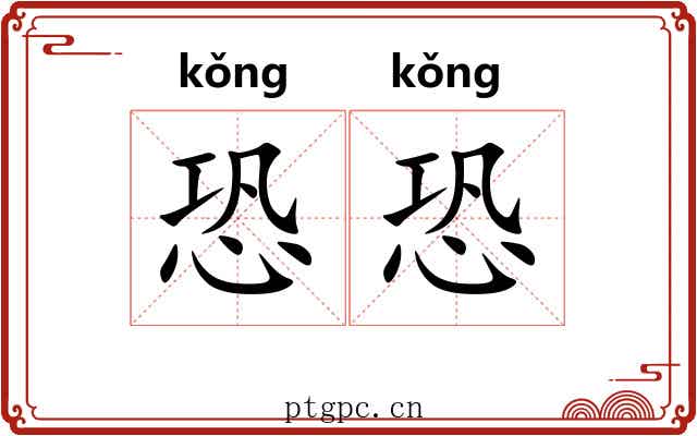 恐恐