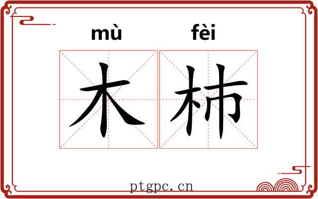 木杮