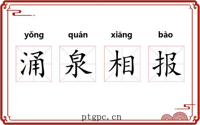 涌泉相报 涌泉相报