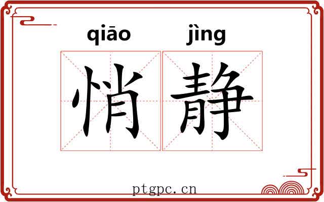 悄静