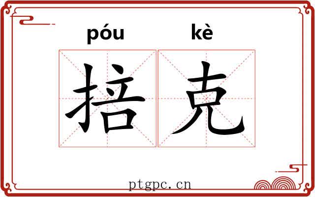 掊克 掊克