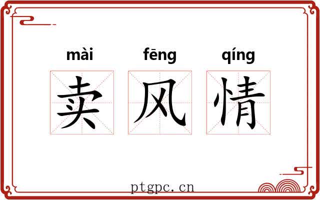 卖风情 卖风情