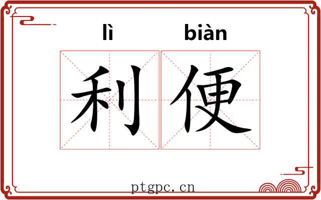 利便