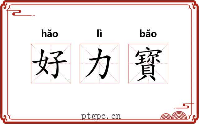 好力寳 好力寳