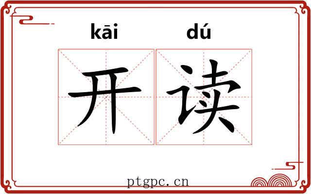 开读 开读