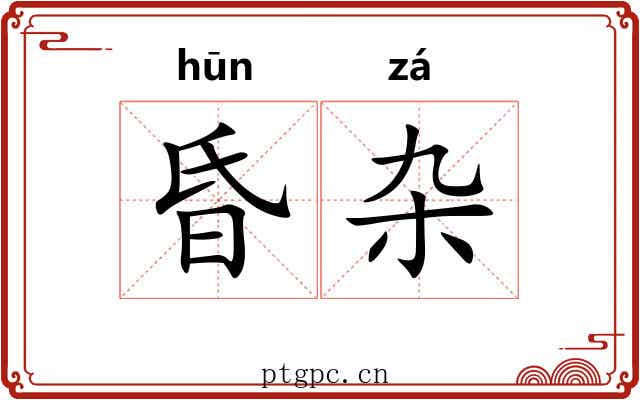 昏杂