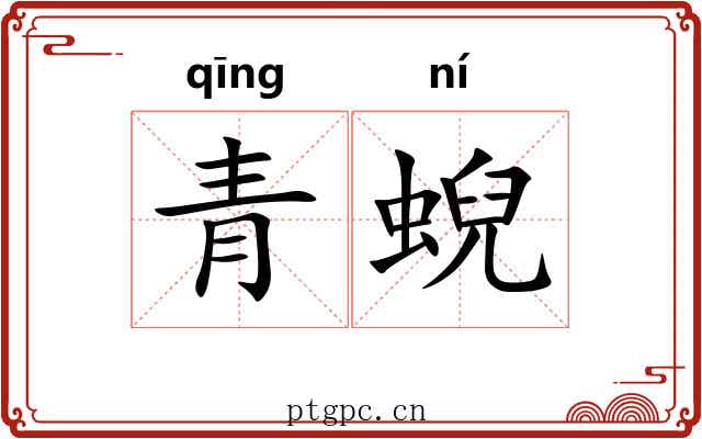 青蜺