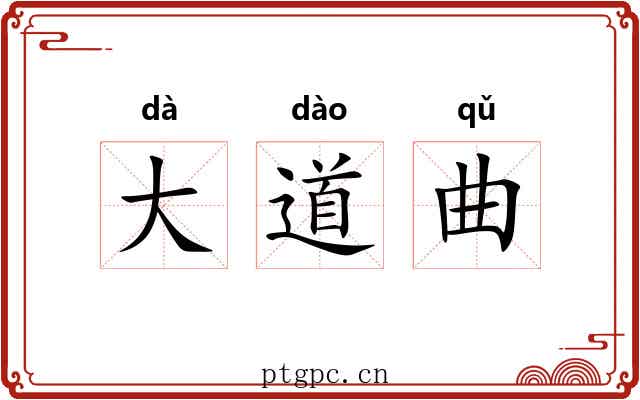 大道曲