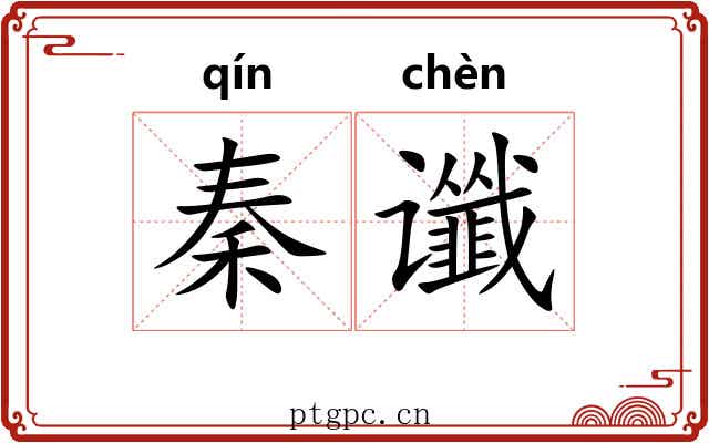 秦谶