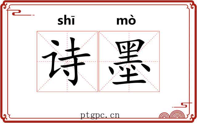 诗墨 诗墨