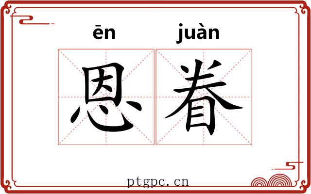 恩眷