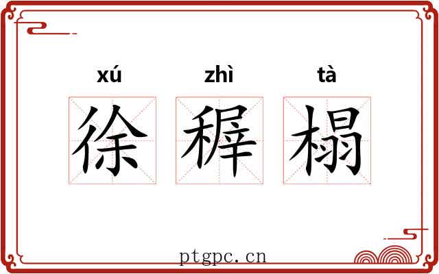 徐稺榻