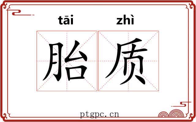 胎质
