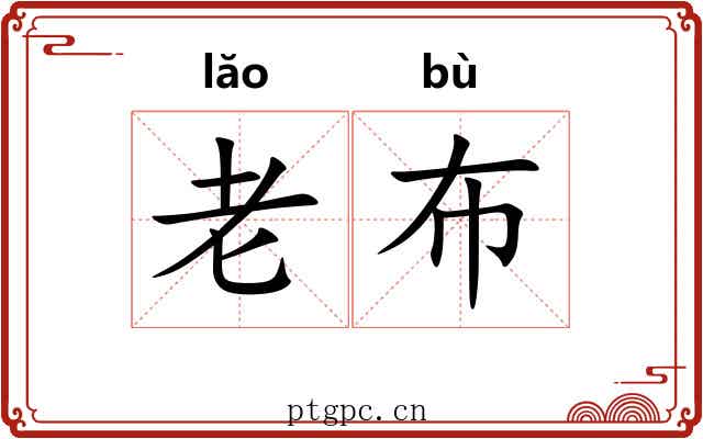 老布 老布