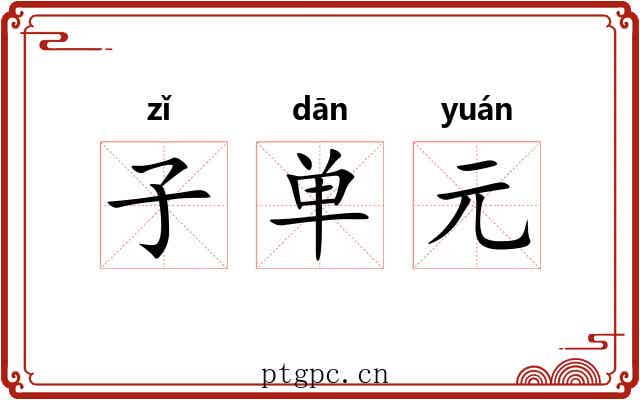 子单元 子单元