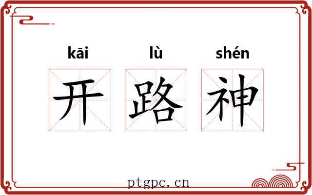 开路神 开路神
