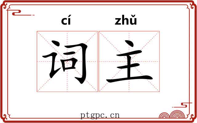 词主 词主