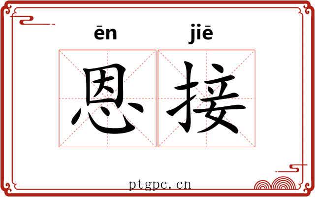 恩接