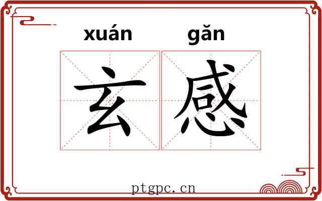玄感